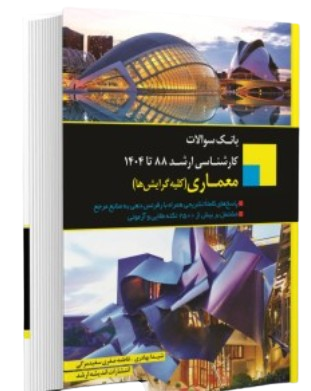 کتاب بانک سوالات کارشناسی ارشد 88 تا 1404 معماری کلیه گرایش ها اندیشه ارشد
